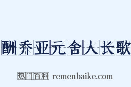 酬乔亚元舍人长歌是什么意思的图片